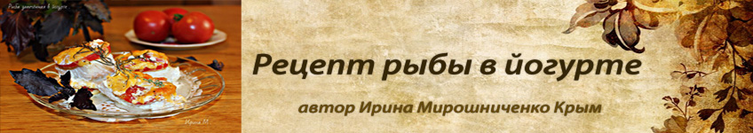Рецепт рыбы,запеченной в йогурте